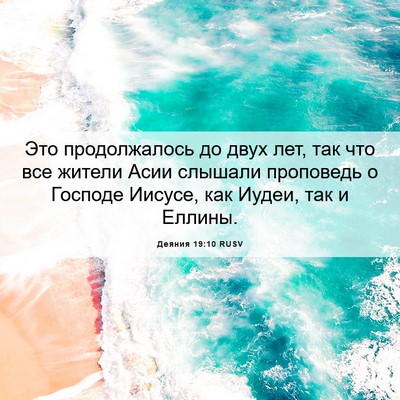 Picture 06 - Деяния 19:10 RUSV - Это продолжалось до двух - Bible Verse Picture