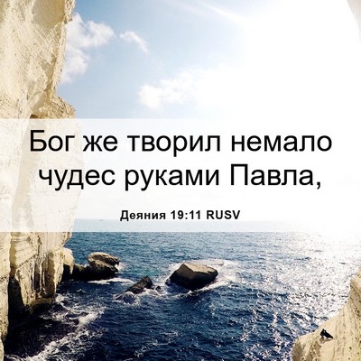 Picture 06 - Деяния 19:11 RUSV - Бог же творил немало чудес - Bible Verse Picture