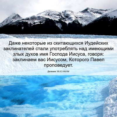 Picture 06 - Деяния 19:13 RUSV - Даже некоторые из - Bible Verse Picture