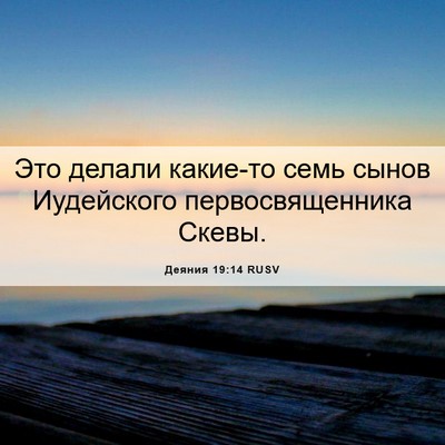 Picture 06 - Деяния 19:14 RUSV - Это делали какие-то семь - Bible Verse Picture