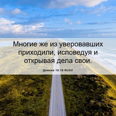 Picture 06 - Деяния 19:18 RUSV - Многие же из уверовавших - Bible Verse Picture