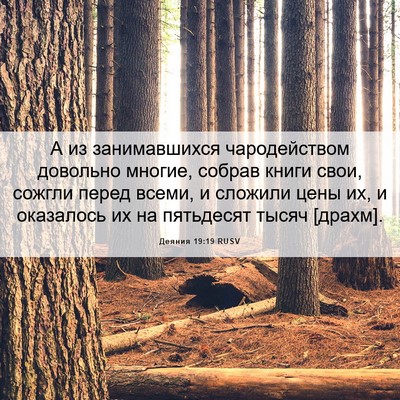 Picture 06 - Деяния 19:19 RUSV - А из занимавшихся - Bible Verse Picture