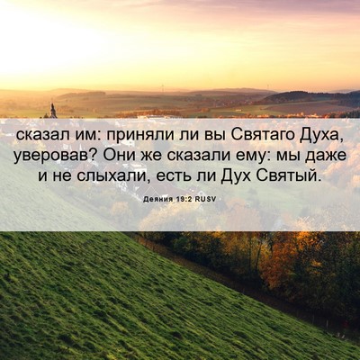 Picture 06 - Деяния 19:2 RUSV - сказал им: приняли ли вы - Bible Verse Picture