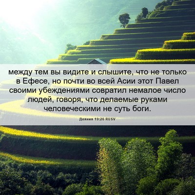 Picture 06 - Деяния 19:26 RUSV - между тем вы видите и - Bible Verse Picture