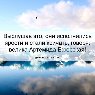 Picture 06 - Деяния 19:28 RUSV - Выслушав это, они - Bible Verse Picture