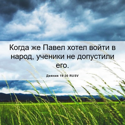 Picture 06 - Деяния 19:30 RUSV - Когда же Павел хотел войти - Bible Verse Picture