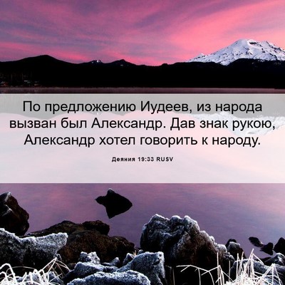 Picture 06 - Деяния 19:33 RUSV - По предложению Иудеев, из - Bible Verse Picture