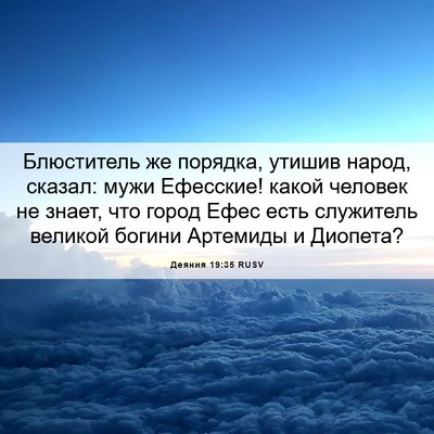 Picture 06 - Деяния 19:35 RUSV - Блюститель же порядка, - Bible Verse Picture