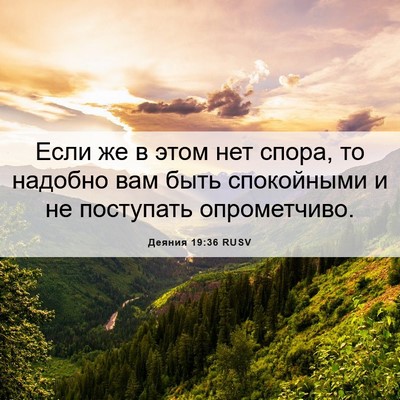 Picture 06 - Деяния 19:36 RUSV - Если же в этом нет спора, то - Bible Verse Picture