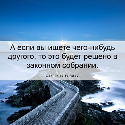 Picture 06 - Деяния 19:39 RUSV - А если вы ищете чего-нибудь - Bible Verse Picture