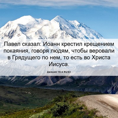 Picture 06 - Деяния 19:4 RUSV - Павел сказал: Иоанн - Bible Verse Picture
