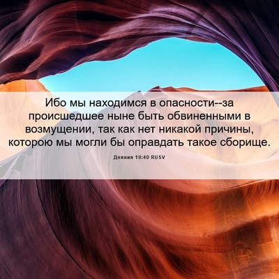 Picture 06 - Деяния 19:40 RUSV - Ибо мы находимся в - Bible Verse Picture