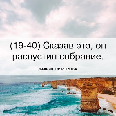 Picture 06 - Деяния 19:41 RUSV - (19-40) Сказав это, он - Bible Verse Picture