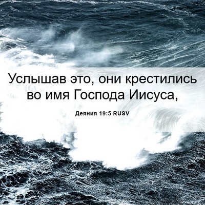Picture 06 - Деяния 19:5 RUSV - Услышав это, они - Bible Verse Picture