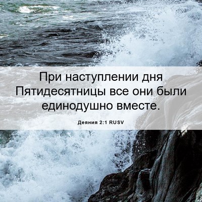 Picture 06 - Деяния 2:1 RUSV - При наступлении дня - Bible Verse Picture