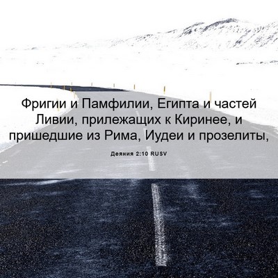 Picture 06 - Деяния 2:10 RUSV - Фригии и Памфилии, Египта и - Bible Verse Picture