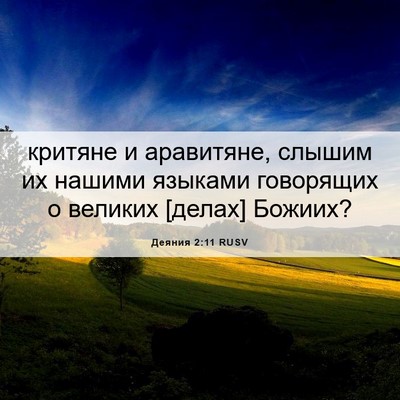 Picture 06 - Деяния 2:11 RUSV - критяне и аравитяне, - Bible Verse Picture
