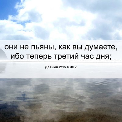 Picture 06 - Деяния 2:15 RUSV - они не пьяны, как вы - Bible Verse Picture