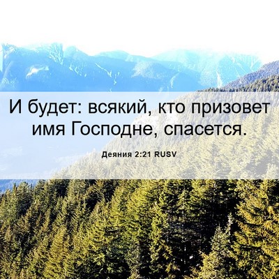 Picture 06 - Деяния 2:21 RUSV - И будет: всякий, кто - Bible Verse Picture