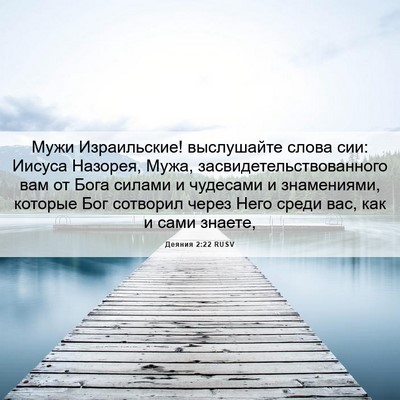 Picture 06 - Деяния 2:22 RUSV - Мужи Израильские! - Bible Verse Picture