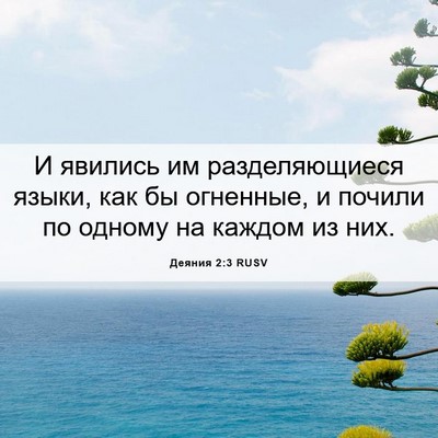 Picture 06 - Деяния 2:3 RUSV - И явились им разделяющиеся - Bible Verse Picture