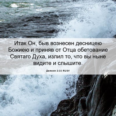 Picture 06 - Деяния 2:33 RUSV - Итак Он, быв вознесен - Bible Verse Picture