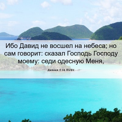 Picture 06 - Деяния 2:34 RUSV - Ибо Давид не восшел на - Bible Verse Picture