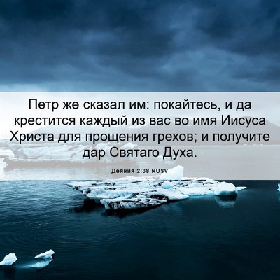 Picture 06 - Деяния 2:38 RUSV - Петр же сказал им: - Bible Verse Picture