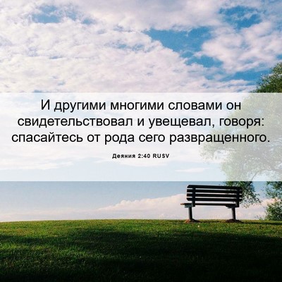 Picture 06 - Деяния 2:40 RUSV - И другими многими словами - Bible Verse Picture