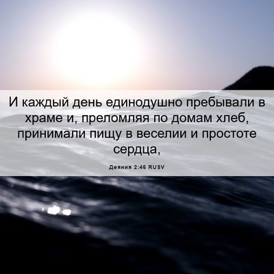 Picture 06 - Деяния 2:46 RUSV - И каждый день единодушно - Bible Verse Picture
