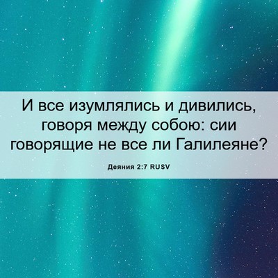 Picture 06 - Деяния 2:7 RUSV - И все изумлялись и - Bible Verse Picture