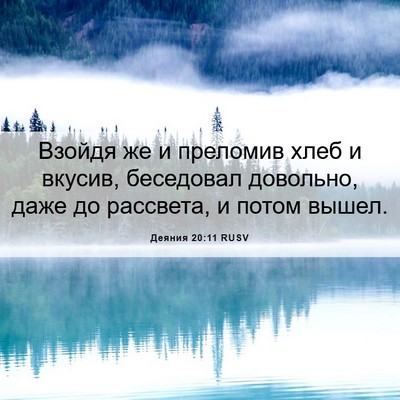 Picture 06 - Деяния 20:11 RUSV - Взойдя же и преломив хлеб и - Bible Verse Picture