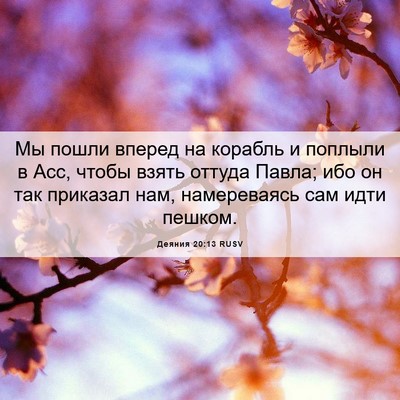 Picture 06 - Деяния 20:13 RUSV - Мы пошли вперед на корабль - Bible Verse Picture