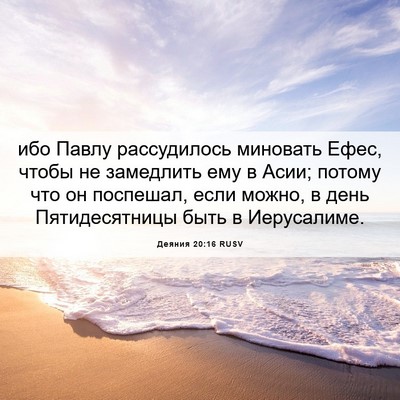 Picture 06 - Деяния 20:16 RUSV - ибо Павлу рассудилось - Bible Verse Picture