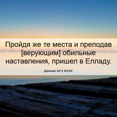 Picture 06 - Деяния 20:2 RUSV - Пройдя же те места и - Bible Verse Picture