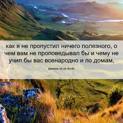 Picture 06 - Деяния 20:20 RUSV - как я не пропустил ничего - Bible Verse Picture