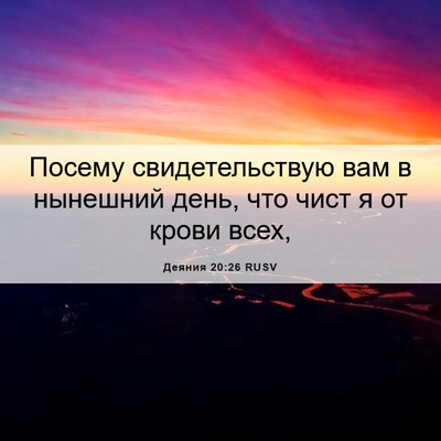 Picture 06 - Деяния 20:26 RUSV - Посему свидетельствую вам - Bible Verse Picture
