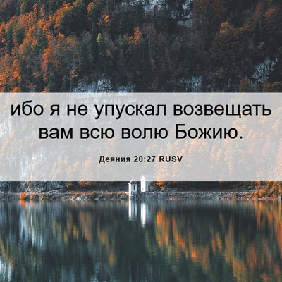 Picture 06 - Деяния 20:27 RUSV - ибо я не упускал возвещать - Bible Verse Picture