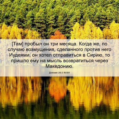 Picture 06 - Деяния 20:3 RUSV - [Там] пробыл он три месяца. - Bible Verse Picture