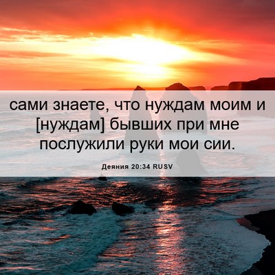 Picture 06 - Деяния 20:34 RUSV - сами знаете, что нуждам - Bible Verse Picture