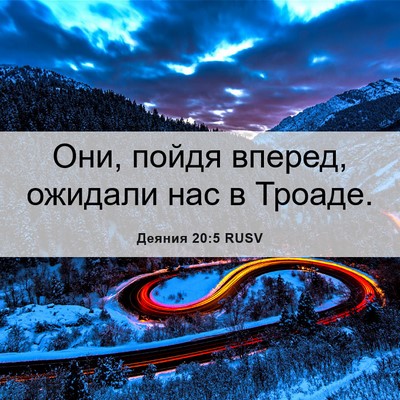 Picture 06 - Деяния 20:5 RUSV - Они, пойдя вперед, ожидали - Bible Verse Picture