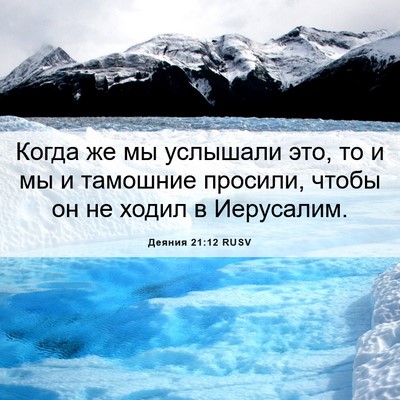Picture 06 - Деяния 21:12 RUSV - Когда же мы услышали это, - Bible Verse Picture