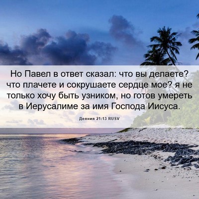 Picture 06 - Деяния 21:13 RUSV - Но Павел в ответ сказал: - Bible Verse Picture