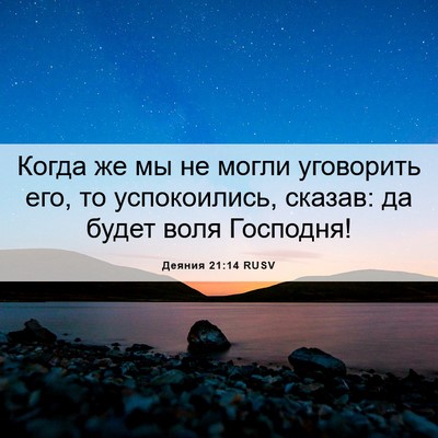 Picture 06 - Деяния 21:14 RUSV - Когда же мы не могли - Bible Verse Picture