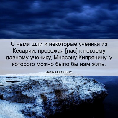 Picture 06 - Деяния 21:16 RUSV - С нами шли и некоторые - Bible Verse Picture