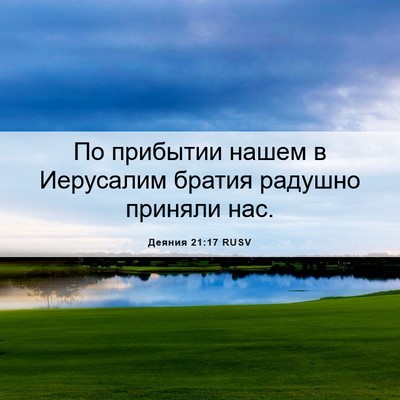 Picture 06 - Деяния 21:17 RUSV - По прибытии нашем в - Bible Verse Picture