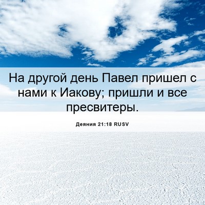Picture 06 - Деяния 21:18 RUSV - На другой день Павел - Bible Verse Picture