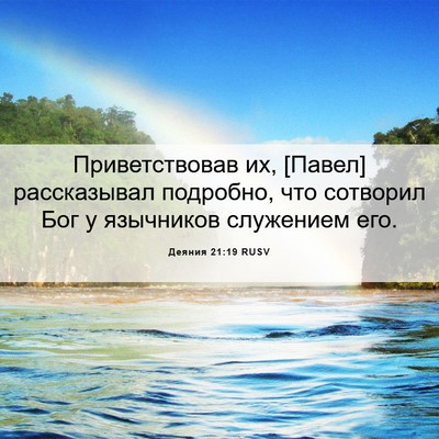 Picture 06 - Деяния 21:19 RUSV - Приветствовав их, [Павел] - Bible Verse Picture