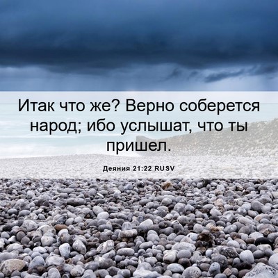 Picture 06 - Деяния 21:22 RUSV - Итак что же? Верно - Bible Verse Picture