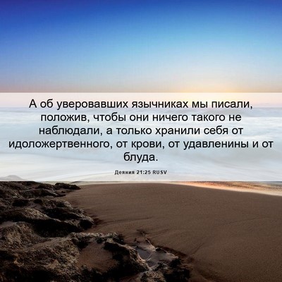 Picture 06 - Деяния 21:25 RUSV - А об уверовавших язычниках - Bible Verse Picture